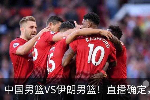中国男篮VS伊朗男篮！直播确定，郭士强回应，日本和韩国争冠军