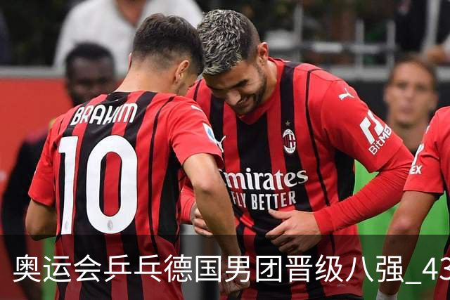 奥运会乒乓德国男团晋级八强 43岁波尔首秀获胜