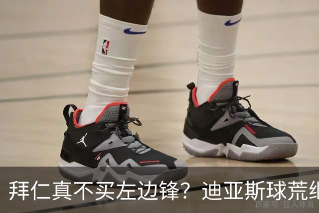 拜仁真不买左边锋？迪亚斯球荒继续 已表态欢迎轮换+被国家队放假