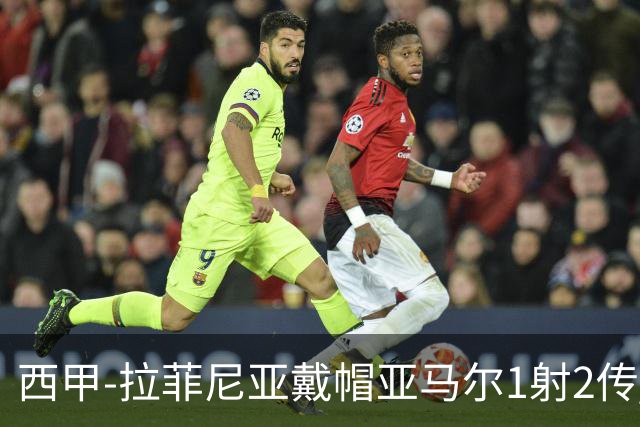 西甲-拉菲尼亚戴帽亚马尔1射2传 巴萨7-2狂胜桑坦德
