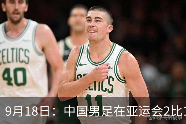 9月18日：中国男足在亚运会2比1逆转朝鲜！朝鲜队输给了两个来自中超的“老骨头”